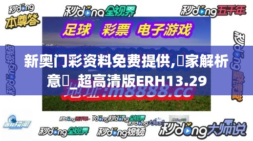 新奥门彩资料免费提供,專家解析意見_超高清版ERH13.29