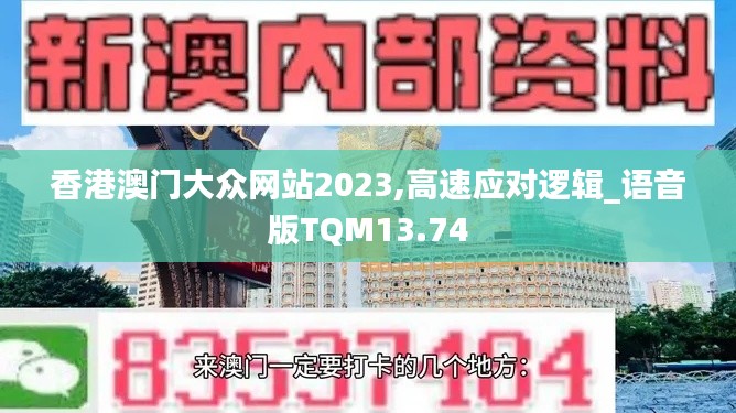 香港澳门大众网站2023,高速应对逻辑_语音版TQM13.74