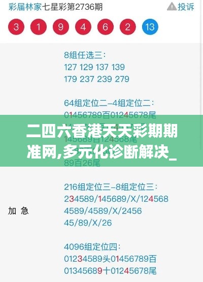 二四六香港天天彩期期准网,多元化诊断解决_数字处理版CTY13.81