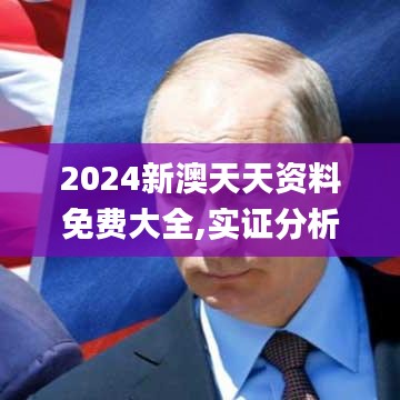 2024新澳天天资料免费大全,实证分析细明数据_自由版GWE13.16