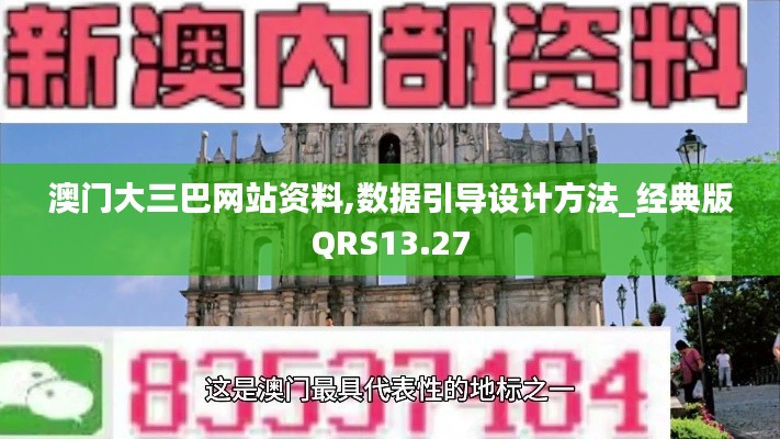 澳门大三巴网站资料,数据引导设计方法_经典版QRS13.27