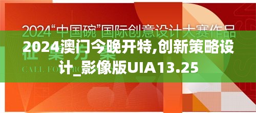 2024澳门今晚开特,创新策略设计_影像版UIA13.25