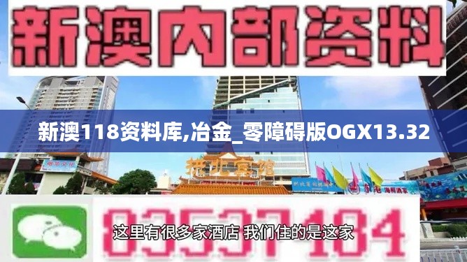 新澳118资料库,冶金_零障碍版OGX13.32