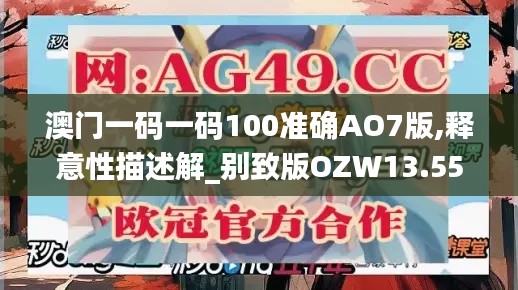 澳门一码一码100准确AO7版,释意性描述解_别致版OZW13.55