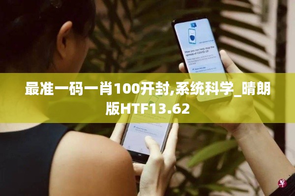 最准一码一肖100开封,系统科学_晴朗版HTF13.62