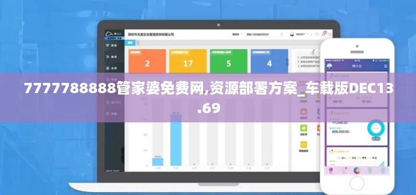 7777788888管家婆免费网,资源部署方案_车载版DEC13.69