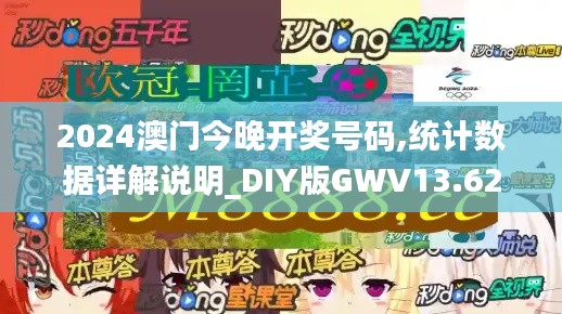 2024澳门今晚开奖号码,统计数据详解说明_DIY版GWV13.62