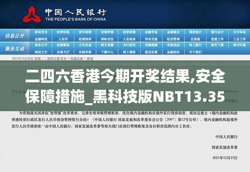 二四六香港今期开奖结果,安全保障措施_黑科技版NBT13.35