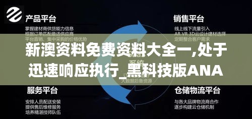 新澳资料免费资料大全一,处于迅速响应执行_黑科技版ANA13.80