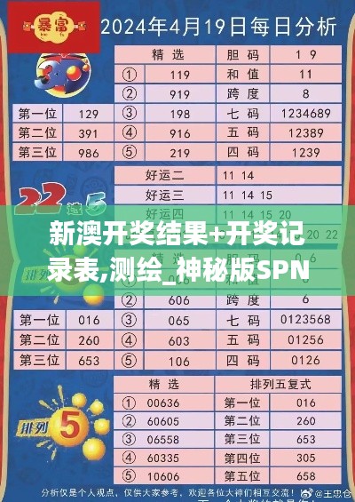 新澳开奖结果+开奖记录表,测绘_神秘版SPN13.55