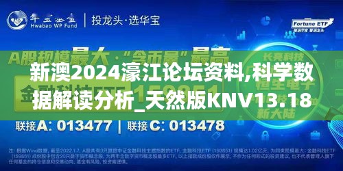 新澳2024濠江论坛资料,科学数据解读分析_天然版KNV13.18