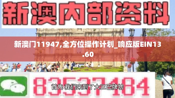 新澳门11947,全方位操作计划_响应版EIN13.60