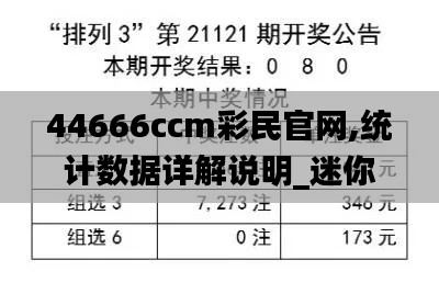 44666ccm彩民官网,统计数据详解说明_迷你版YWQ13.29