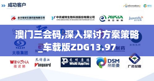 澳门三会码,深入探讨方案策略_车载版ZDG13.97