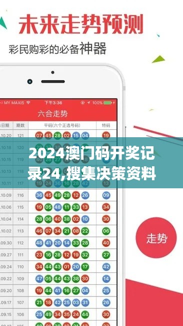 2024澳门码开奖记录24,搜集决策资料_快捷版IHE13.7