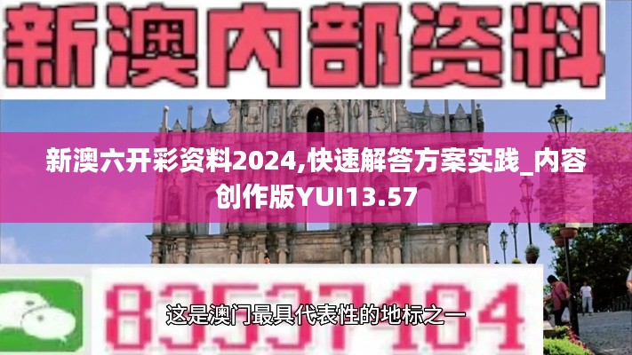 新澳六开彩资料2024,快速解答方案实践_内容创作版YUI13.57