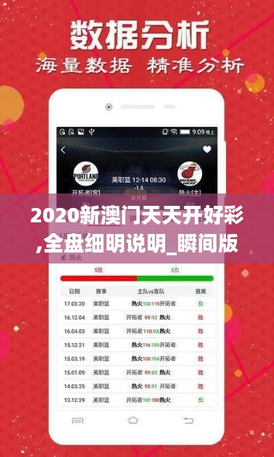 2020新澳门天天开好彩,全盘细明说明_瞬间版ZAN13.73