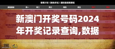 新澳门开奖号码2024年开奖记录查询,数据指导策略规划_进口版YTS13.53