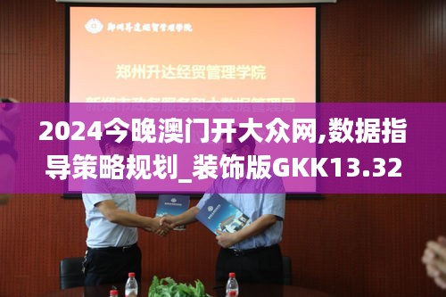 2024今晚澳门开大众网,数据指导策略规划_装饰版GKK13.32