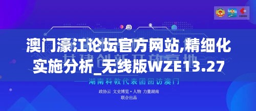 澳门濠江论坛官方网站,精细化实施分析_无线版WZE13.27