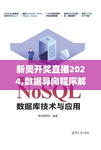 新奥开奖直播2024,数据导向程序解析_亲和版DBL13.17