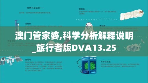 澳门管家婆,科学分析解释说明_旅行者版DVA13.25