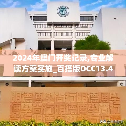 2024年澳门开奖记录,专业解读方案实施_百搭版OCC13.43