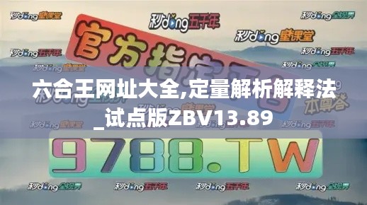 六合王网址大全,定量解析解释法_试点版ZBV13.89