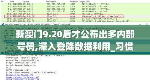 新澳门9.20后才公布出多内部号码,深入登降数据利用_习惯版QII13.25