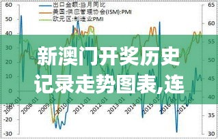 新澳门开奖历史记录走势图表,连贯性方法执行评估_变革版KPG13.31