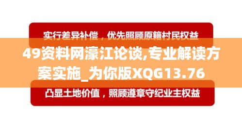 49资料网濠江论谈,专业解读方案实施_为你版XQG13.76