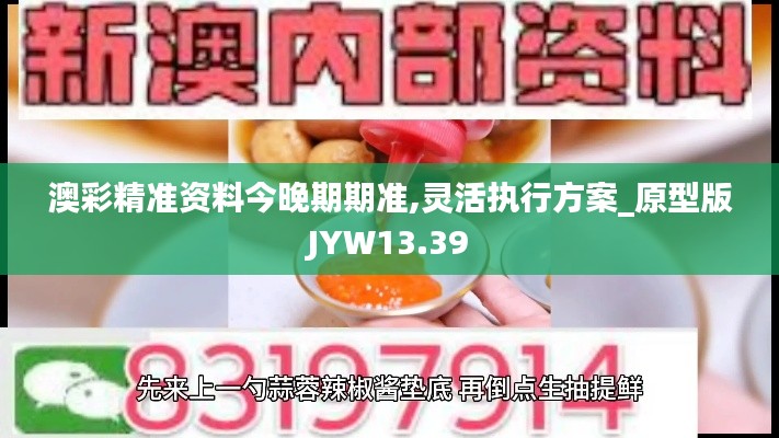 澳彩精准资料今晚期期准,灵活执行方案_原型版JYW13.39