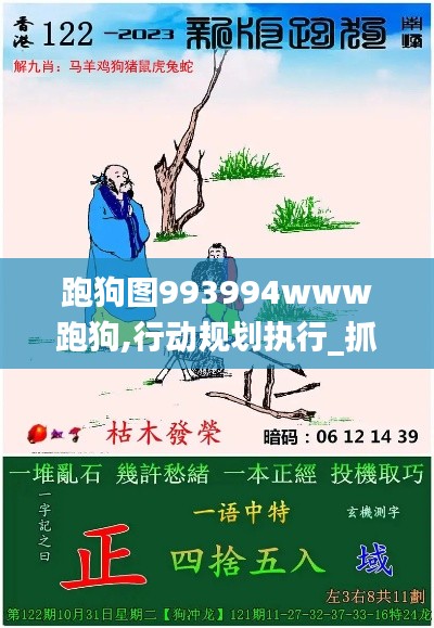 跑狗图993994www跑狗,行动规划执行_抓拍版KUM13.60