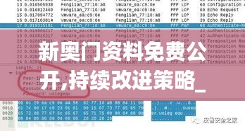 新奥门资料免费公开,持续改进策略_移动版HUX13.21