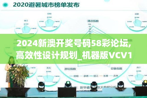 2024新澳开奖号码58彩论坛,高效性设计规划_机器版VCV13.90