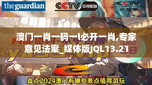 澳门一肖一码一l必开一肖,专家意见法案_媒体版JQL13.21