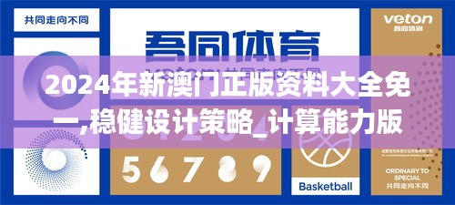 2024年新澳门正版资料大全免一,稳健设计策略_计算能力版EPA13.10