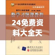 24免费资料大全天下,深入研究执行计划_套件版DNM13.94