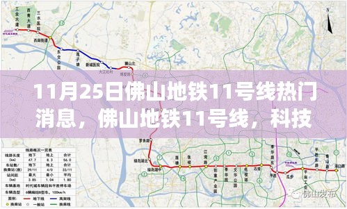 佛山地铁11号线，科技新纪元下的未来出行体验