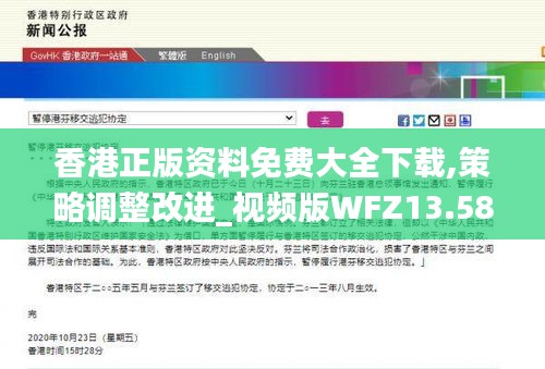 香港正版资料免费大全下载,策略调整改进_视频版WFZ13.58