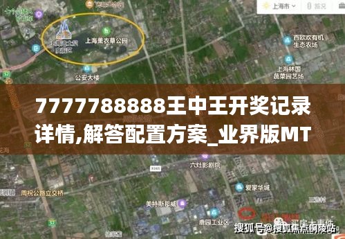 7777788888王中王开奖记录详情,解答配置方案_业界版MTL13.46