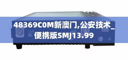 48369C0M新澳门,公安技术_便携版SMJ13.99