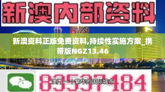 新澳资料正版免费资料,持续性实施方案_携带版NGZ13.46