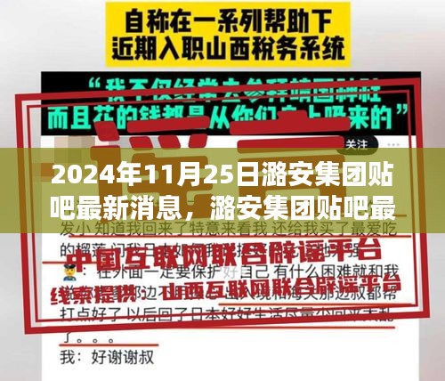 潞安集团贴吧最新消息深度解析，特性、体验、竞品对比及用户群体分析（2024年11月25日）