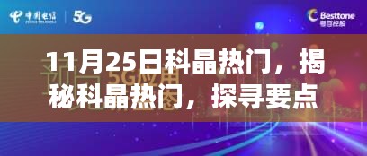 揭秘科晶热门，探寻要点、展望与未来趋势（特别报道）