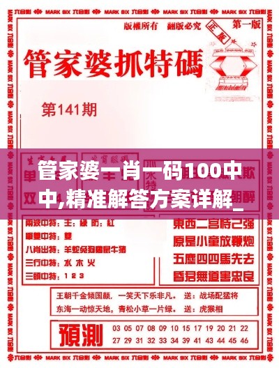 管家婆一肖一码100中中,精准解答方案详解_薪火相传版YMA13.54