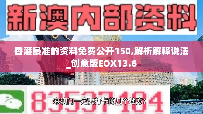 香港最准的资料免费公开150,解析解释说法_创意版EOX13.6