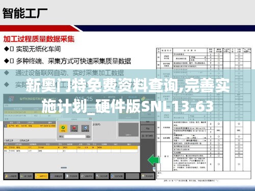 新奥门特免费资料查询,完善实施计划_硬件版SNL13.63