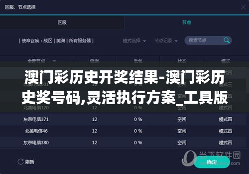 澳门彩历史开奖结果-澳门彩历史奖号码,灵活执行方案_工具版YMI13.97