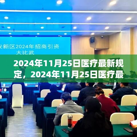 独家解读，2024年医疗新政策全方位解读，关乎你的健康